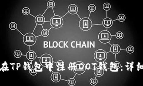 如何在TP钱包中注册DOT钱包:详细指南