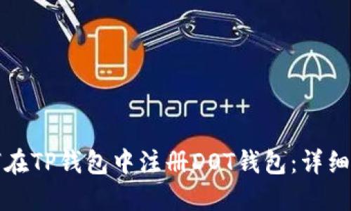 如何在TP钱包中注册DOT钱包:详细指南