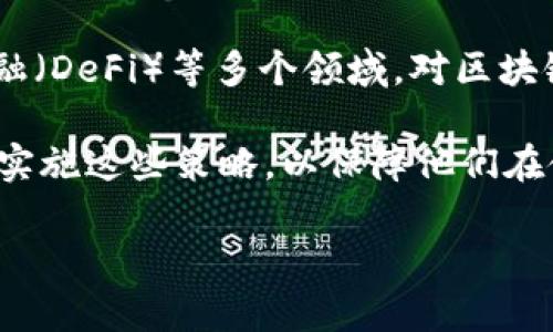区块链安全防护策略是一个在快速发展和不断变化的数字技术领域中变得日益重要的主题。随着区块链技术的广泛应用,从加密货币到智能合约、去中心化金融(DeFi)等多个领域,对区块链安全的关注也随之增加。很多企业和个人在享受区块链技术带来的便利的同时,也在面临着各种安全威胁。为此,制定切实可行的安全防护策略显得尤为重要。
区块链安全防护策略可以分为多个方面,包括网络安全、智能合约审计、合规性、公钥基础设施和来袭检测等。本文将对此进行详细探讨,帮助用户更好地理解和实施这些策略,以保障他们在使用区块链技术时的数据安全和资产安全。
区块链安全防护策略详细解析