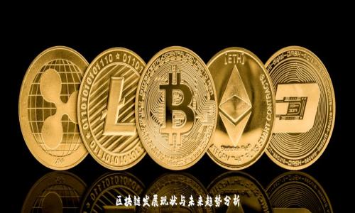 区块链发展现状与未来趋势分析