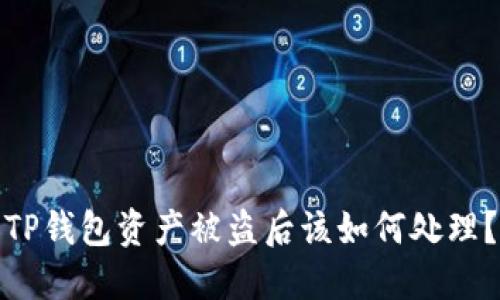 TP钱包资产被盗后该如何处理?