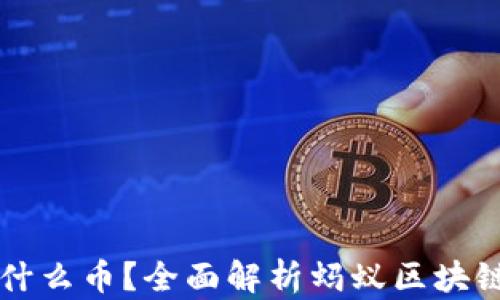 蚂蚁区块链是什么币?全面解析蚂蚁区块链的技术与应用