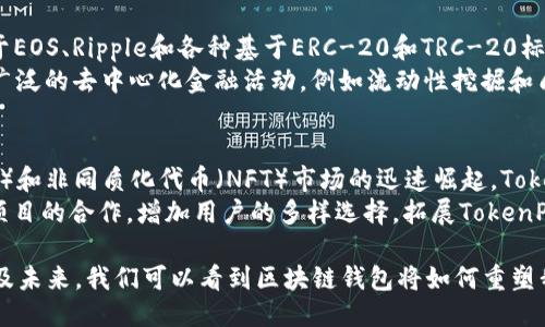   《电影 TokenPocket：探索区块链钱包的未来与应用 / 

 guanjianci 区块链钱包, TokenPocket, 加密货币, 去中心化应用, 数字资产 /guanjianci  

在当今数字经济发展的浪潮中，区块链技术正逐渐渗透到我们生活的各个方面，而作为区块链世界中的重要工具，**区块链钱包**的角色变得愈加重要。本文将围绕一部名为《电影 TokenPocket》的作品展开分析，探讨区块链钱包的未来与应用，尤其是 TokenPocket在这个领域中的重要地位和独特之处。

什么是 TokenPocket？
TokenPocket 是一个多链的钱包，支持数十种不同的区块链项目，包括 Ethereum、Bitcoin、Tron等，用户可以在这个平台上安全方便地存储、管理他们的**数字资产**。TokenPocket的一个显著特点是它的去中心化架构，用户可以完全掌控自己的资产，而无需依赖于任何第三方服务。
除了基础的钱包功能，TokenPocket 还集成了去中心化应用（DApps）的访问功能，用户可以直接在应用程序中进行交易、参与游戏、进行质押和流动性挖掘等操作。这种便利性使得 TokenPocket 成为了区块链用户尤其是 DeFi 和 NFT 领域用户的热门选择。

区块链钱包的重要性
随着加密货币与区块链技术的快速发展，**区块链钱包**的受欢迎程度与日俱增。它们不仅仅是存储和管理数字货币的工具，还是用户与区块链网络互动的桥梁。用户借助区块链钱包，可以轻松进行资产转移、交易记录查询等一系列操作。
此外，区块链钱包在数据隐私和安全性方面表现突出。与传统银行账户相比，区块链钱包通过密码学技术保障用户的财务安全。持有私钥的用户唯一控制自己的资产，有效防范网络诈骗与盗窃的风险。

TokenPocket的主要特点和优势
TokenPocket有许多引人注目的特点，使其在众多**区块链钱包**中脱颖而出：
ul
    li多链支持：TokenPocket支持多种区块链，用户可以在一个平台上管理不同的资产，极大地提高了使用的便利性。/li
    li用户友好的界面：TokenPocket的设计注重用户体验，使得即使是新手也能轻松使用，无需复杂的学习过程。/li
    li集成DApps功能：用户无需跳转至另一个平台即可访问多种去中心化应用，提高了使用的效率与流畅度。/li
    li强大的安全性：TokenPocket采用多重安全措施保护用户资产，有效防止潜在的攻击和损失。/li
    li社区支持：TokenPocket有一个活跃的用户社区，用户可以互相交流，分享使用经验和技巧。/li
/ul

可能相关的问题

1. TokenPocket如何与他人区块链钱包进行交互？
在使用TokenPocket钱包进行交易和交互时，用户会遇到与其他区块链钱包的互动问题。TokenPocket支持多链功能，因此可以与不同的区块链资产进行交换。例如，用户可以将其以太坊转换为比特币，或直接在支持的DeFi应用中借贷资产。交易的核心在于签名和广播交易，而TokenPocket会为用户提供清晰的交易界面，指导用户如何完成这些操作。
用户通过TokenPocket进行转账时，只需输入接收方的地址，选择转账的区块链类型，以及输入要转账的金额。在确认交易后，TokenPocket会生成交易签名，通过区块链网络广播交易。整个过程高效且安全，减少了用户的复杂性和出错的几率。

2. TokenPocket在安全性方面有哪些保障？
安全性是使用区块链钱包时最重要的考虑因素之一。TokenPocket在这方面投入了大量的资源和技术。首先，用户的私钥是保存在本地的，TokenPocket不存储用户的私钥。这意味着，即使TokenPocket的服务器遭到攻击，用户的资产也不会受到影响。
其次，TokenPocket采用了多重签名和两步验证等技术，增强了钱包的安全性。用户可以通过设置复杂的密码以及如指纹识别等生物识别技术进一步保护他们的钱包。TokenPocket也定期进行安全审计，确保其系统不受最新网络威胁的影响。

3. TokenPocket的用户体验如何？
TokenPocket在用户体验方面下了很多功夫。其界面设计，无论是新手还是有经验的用户都能轻松上手。用户可以很方便地查看和管理他们的所有**数字资产**，同时也可以快速找到访问不同DApps的选项。
除了用户友好的界面，TokenPocket还提供了教程和客户支持，在用户遇到问题时可以及时寻求帮助。此外，社区论坛是用户交流和获取信息的好地方，用户可以在这里找到他人的使用经验，甚至可以获得新的交易策略和方法。

4. TokenPocket支持哪些类型的区块链和资产？
TokenPocket是一个多链钱包，支持大量不同类型的区块链和资产。它不仅支持主流的比特币、以太坊和Tron，还支持一系列的项目和代币，包括但不限于EOS、Ripple和各种基于ERC-20和TRC-20标准的代币。这种多样性使得TokenPocket成为了一个高度灵活和通用的解决方案，让用户能够在一个平台上管理所有他们的**数字资产**。
在资产管理功能上，用户可以轻松添加或删除各种资产，并在不同资产之间进行高效的转移和交易。TokenPocket的多链支持也意味着用户可以参与更广泛的去中心化金融活动，例如流动性挖掘和质押等，全面提升了用户的盈利能力和参与度。

5. TokenPocket的发展前景如何？
随着区块链技术的不断进步和加密货币市场的日渐成熟，TokenPocket作为一种多链区块链钱包，其未来发展前景被广泛看好。随着去中心化金融（DeFi）和非同质化代币（NFT）市场的迅速崛起，TokenPocket将迎来更多的用户和使用场景。
TokenPocket团队也在不断地其产品，推出更多的新功能，例如集成更广泛的DApps、提升性能、加强安全性等。此外，该团队还将积极扩展与其他区块链项目的合作，增加用户的多样选择，拓展TokenPocket的应用范围。在全球范围内，法律法规逐渐向区块链技术倾斜，使得TokenPocket在合规性和用户信任度方面也将迎来发展的机遇。

总的来说，《电影 TokenPocket》不仅可能是对区块链钱包的一次艺术性呈现，更是对未来金融发展的深刻思考。通过探讨 TokenPocket 的功能、优势及未来，我们可以看到区块链钱包将如何重塑我们的经济模式，赋予用户更多的权利和便利。