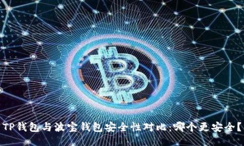 TP钱包与波宝钱包安全性对比:哪个更安全?