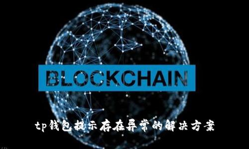 tp钱包提示存在异常的解决方案