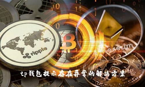 tp钱包提示存在异常的解决方案