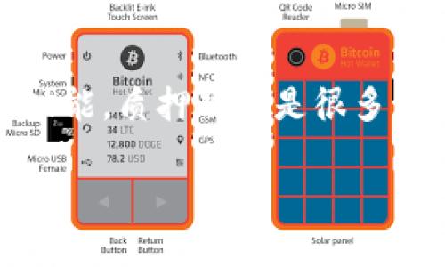 TP钱包是一款广受欢迎的数字货币钱包,它不仅支持多种数字资产的存储、转账和交易,还具备了很多实用的功能。用户在使用TP钱包时,经常会问到它是否具备质押功能。质押功能是很多区块链项目和数字货币钱包中常见的一项功能,它允许持有者将某些加密资产锁定,以获得奖励或利息。在以下内容中,将详细介绍TP钱包的质押功能以及相关的内容。
TP钱包的质押功能详解及相关问题分析