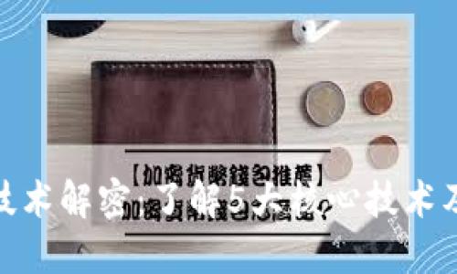 : 区块链技术解密:了解5大核心技术及其重要性