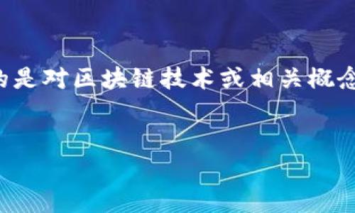 在区块链领域的背景下,“define”通常指的是对区块链技术或相关概念的定义与解释。以下是我为您构建的内容:
jieguo
区块链定义及其应用深度探讨