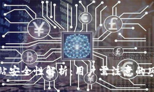 TP钱包连接网站安全性解析:用户需注意的风险与防范措施