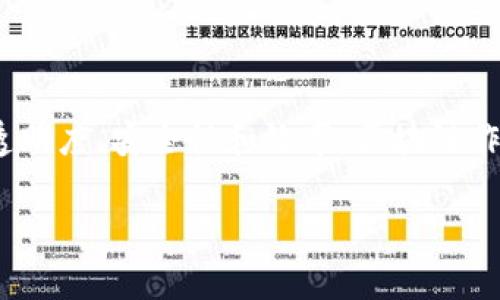 区块链农业生态协议是一个结合了区块链技术与农业产业的创新项目,旨在通过去中心化的技术来提升农业的透明度、安全性和效率。区块链作为一种分布式账本技术,具有不可篡改、透明性和追溯性的特点,非常适合应用于农产品的生产、流通及消费环节。
### 区块链农业生态协议的全面解读