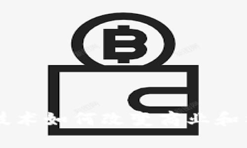 区块链技术如何改变商业和社会格局