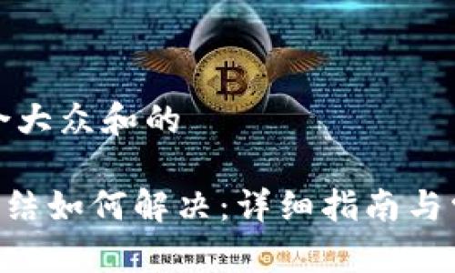思考一个符合大众和的
TP钱包TRX冻结如何解决:详细指南与常见问题解答