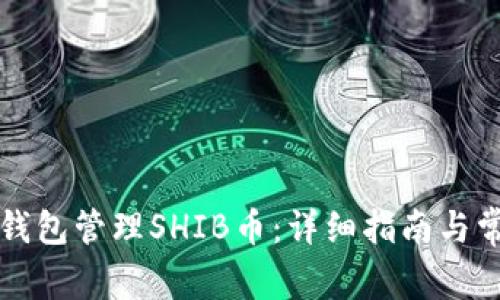 如何使用TP钱包管理SHIB币:详细指南与常见问题解答