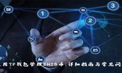 如何使用TP钱包管理SHIB币:详细指南与常见问题解答