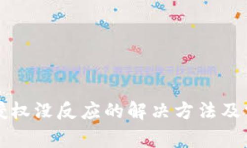 TP钱包点击授权没反应的解决方法及常见问题解析