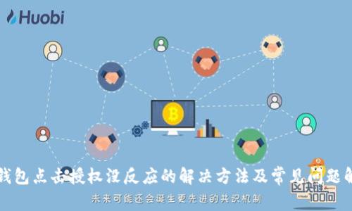TP钱包点击授权没反应的解决方法及常见问题解析