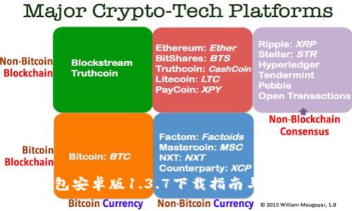 TP钱包安卓版1.3.7下载指南与使用评测