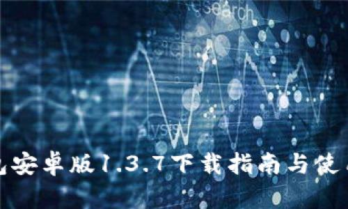 TP钱包安卓版1.3.7下载指南与使用评测