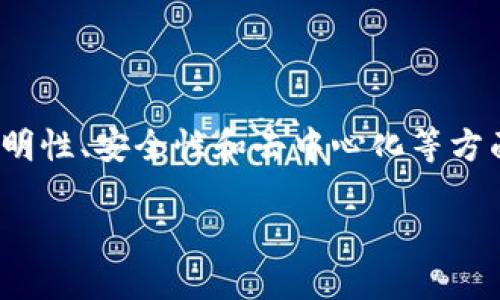 区块链局限是什么
区块链技术作为一种新兴的分布式账本技术,近年来在金融、供应链、医疗、版权等多个领域得到了广泛应用。然而,尽管区块链在提供透明性、安全性和去中心化等方面表现出色,但它自身也存在着一些局限性。为了帮助用户深入了解这一话题,本文将探讨区块链的局限性,并回答一些可能相关的问题。
区块链的局限性:全面解析与探讨