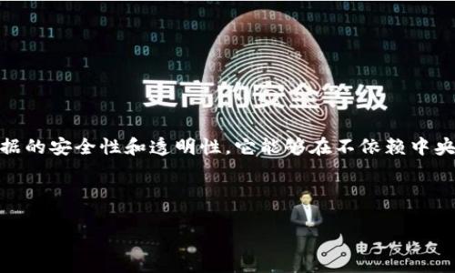 京东区块链是指京东公司基于区块链技术所开展的一系列应用和服务。区块链是一种去中心化的分布式账本技术,它通过多个节点共同维护数据,确保数据的安全性和透明性。它能够在不依赖中央机构的情况下,实现数据的共享与存储,对于各行各业都具有重要的变革意义。京东在区块链领域的探索,主要集中在物流、供应链金融及商品溯源等方面。
下面是和关键词:
京东区块链的全面解析:技术、应用及前景