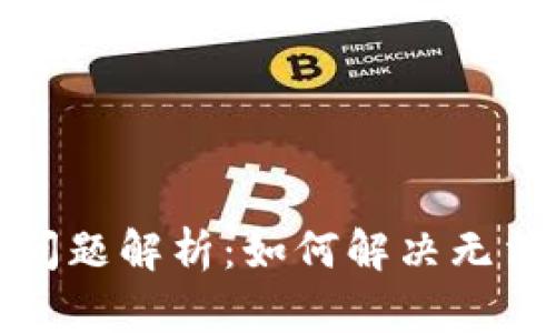 TP钱包薄饼搜索问题解析:如何解决无法搜索薄饼的困扰