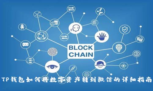 TP钱包如何将数字资产转到微信的详细指南