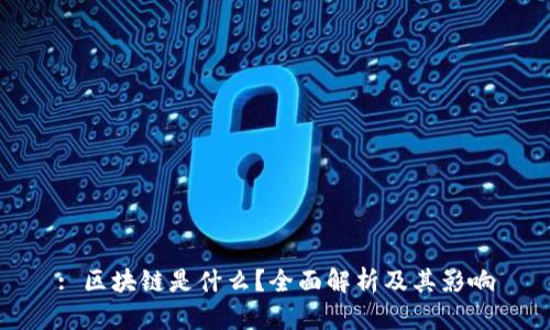 : 区块链是什么?全面解析及其影响