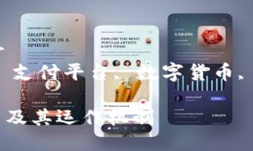 区块链支付是什么平台br
相关关键词：区块链支付, 支付平台, 数字货币, 去中心化, 加密货币交易

深入了解区块链支付平台及其运作机制