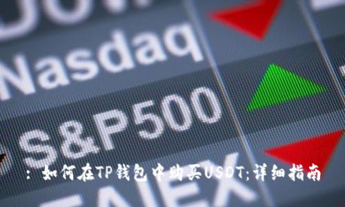: 如何在TP钱包中购买USDT:详细指南