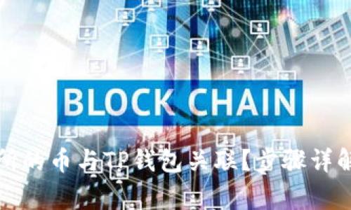 如何将交易所的币与TP钱包关联?步骤详解与注意事项