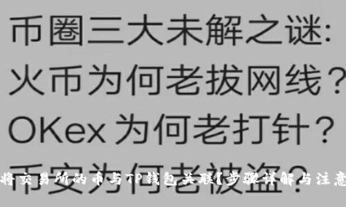 如何将交易所的币与TP钱包关联?步骤详解与注意事项