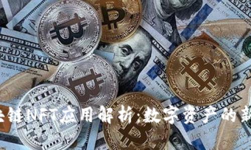 区块链NFT应用解析:数字资产的新未来