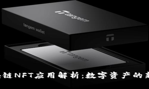 区块链NFT应用解析:数字资产的新未来