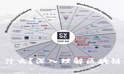 区块链上线是什么?深入理解区块链技术及其影响