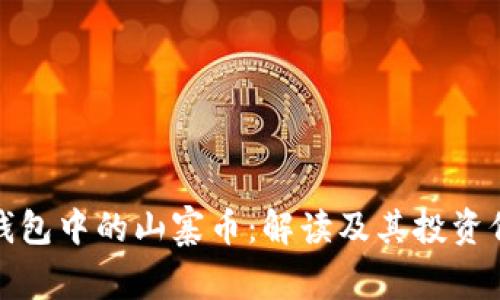 TP钱包中的山寨币:解读及其投资价值