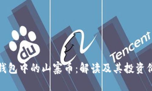 TP钱包中的山寨币:解读及其投资价值