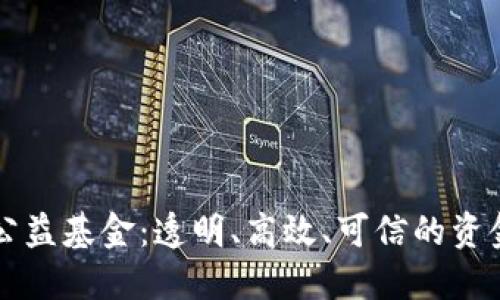 区块链追踪公益基金:透明、高效、可信的资金管理新模式