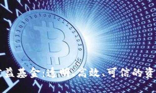 区块链追踪公益基金:透明、高效、可信的资金管理新模式