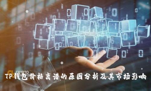 TP钱包价格离谱的原因分析及其市场影响