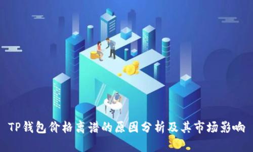 TP钱包价格离谱的原因分析及其市场影响