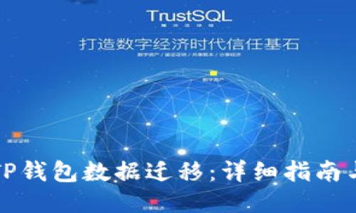如何进行TP钱包数据迁移:详细指南与视频教程