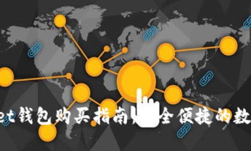 TokenPocket钱包购买指南:安全便捷的数字资产管理