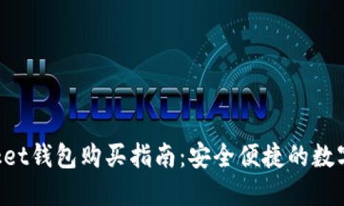 TokenPocket钱包购买指南:安全便捷的数字资产管理