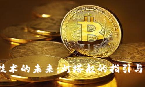 区块链技术的未来:灯塔般的指引与发展趋势