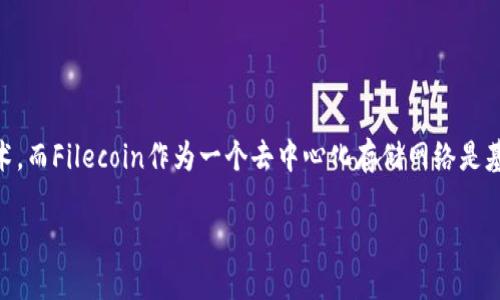 区块链与FIL(Filecoin)的关系可以归纳为:区块链是一个基础技术,而Filecoin作为一个去中心化存储网络是基于区块链技术构建的应用。以下是详细的介绍和相关问题的回答。
区块链与Filecoin(FIL)的关系详解
