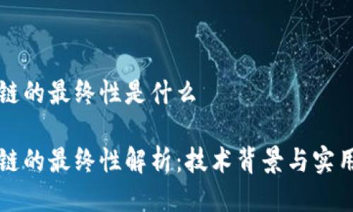 区块链的最终性是什么
区块链的最终性解析:技术背景与实用价值