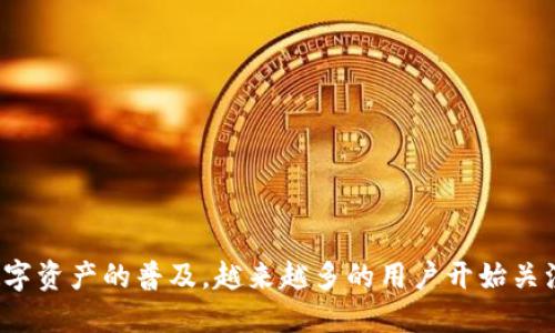 TP钱包是一款基于区块链技术的数字资产钱包,支持多种数字货币的管理和交易。随着数字资产的普及,越来越多的用户开始关注如何将数字资产提现到传统支付平台,比如微信。关于“TP钱包能提现到微信吗?安全吗?