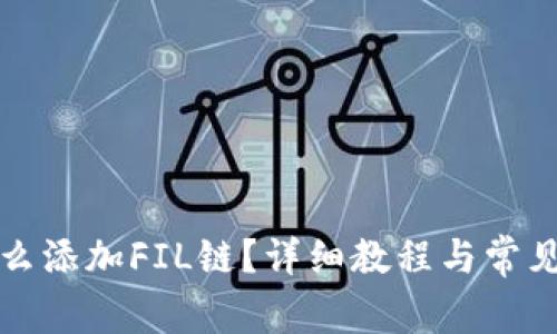 TP钱包怎么添加FIL链?详细教程与常见问题解答