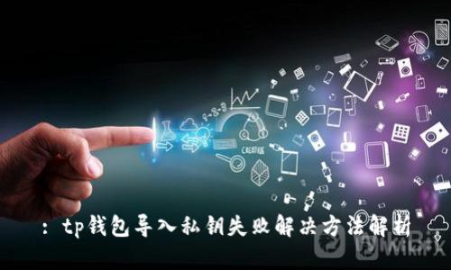 : tp钱包导入私钥失败解决方法解析